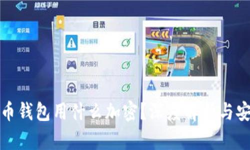 比特币钱包用什么加密？深度解析与安全性