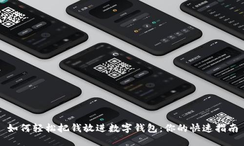 如何轻松把钱放进数字钱包：你的快速指南