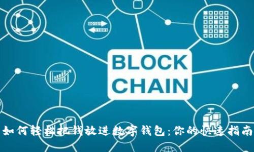 如何轻松把钱放进数字钱包：你的快速指南