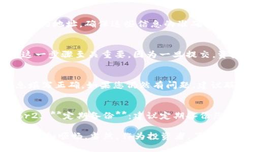要将tpWallet的数据导入到欧易（OKEx）交易所，您可以按照以下步骤进行操作。这些步骤确保您可以安全且高效地完成数据迁移。

步骤一：准备你的tpWallet数据
首先，您需要确保自己的tpWallet中有您想要导入到欧易的数据。这可以是您持有的各种加密资产的数量，以及相关的地址和私钥信息。确保这些信息的准确性，以避免在导入过程中出现问题。

步骤二：登录到欧易账户
打开您的浏览器，访问欧易的官方网站，并登录到您的账户。如果您还没有账户，请先注册一个账号。在注册过程中，请确保设置强密码，并开启双重认证以保障账户的安全性。

步骤三：找到导入功能
在欧易的主界面，您应该能找到“资产”或“钱包”选项，点击进入。在这里，通常会有一个“导入”或“添加资产”的按钮。根据界面的不同，该选项的名称可能会有所不同。

步骤四：输入数据
在导入选项中，您需要输入从tpWallet中获取的相关数据。这可能包括您要导入的各类数字货币的数量以及它们的合约地址。确保这些信息的准确性。很多时候，您还需要输入钱包的私钥或助记词，以验证您的资产。

步骤五：确认导入
在您输入所有必要信息并确认无误后，继续进行导入操作。系统可能会提示您再次确认您的信息，以确保没有错误。这一步骤至关重要，因为一旦提交，资产就不可逆转。

步骤六：检查已导入的资产
导入完成后，返回到您的资产页面。您应该能看到从tpWallet导入的资产信息。如果没有，请检查相关步骤，确保信息填写正确。如果您仍然有问题，建议联系欧易的客服支持以获取帮助。

小贴士
1. **安全性**：在整个过程中，确保保持您的私钥和助记词的安全。不要与任何人分享这些信息，以避免资产丢失。br2. **定期备份**：建议定期备份您的钱包数据，以防止意外丢失。br3. **市场动态**：查看欧易的公告，了解关于资产导入的最新动态以及潜在的更新。

通过以上步骤，您应该能够顺利地将tpWallet数据导入到欧易交易所。希望这个指南对您有所帮助，让您的交易过程更加顺畅。当然，作为投资者，了解市场动态、关注币种的行情和交易策略也同样重要。祝您交易顺利，投资愉快！