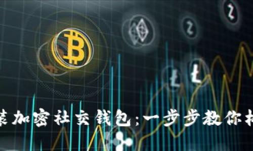如何轻松下载安装加密社交钱包：一步步教你构建安全虚拟环境