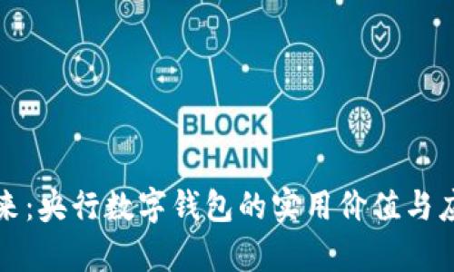 解锁未来：央行数字钱包的实用价值与应用前景