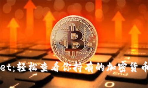 探秘tpWallet：轻松查看你持有的加密货币的终极指南