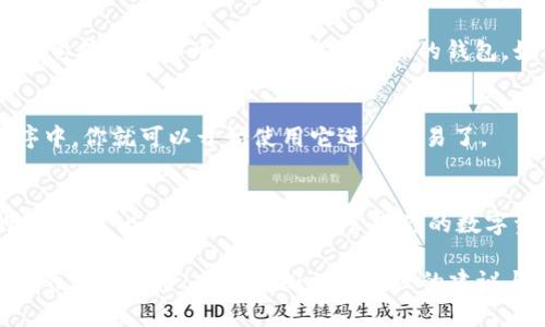 要将tpWallet添加到信任程序中，通常指的是在某个特定平台或区块链应用程序中给予这个钱包足够的权限，使其能够与该平台正常交互。以下是一些基本步骤，可以帮助你完成这一过程。

### 步骤一：下载并安装tpWallet
首先，确保你已经在你的设备上下载并安装了tpWallet。如果你还没有下载，可以通过其官方网站或各大应用商店找到它。

### 步骤二：创建或导入钱包
打开tpWallet后，你可以选择创建一个新钱包或导入现有的钱包。如果你是新用户，按照提示设置好你的钱包密码，并记录下助记词，以备不时之需。

### 步骤三：连接到信任程序
在tpWallet中，寻找“连接”或“添加账户”的选项。通常，在DApp或智能合约平台的设置部分，你会找到添加或管理钱包的选项。选择tpWallet作为你的信任钱包。

### 步骤四：授权和设置权限
完成连接后，系统会要求你授权tpWallet与信任程序之间的交互。这一步骤是非常重要的，因为它确保程序可以安全地访问你的钱包。如果有任何权限请求，仔细阅读，确保你理解每一项请求。

### 步骤五：确认所有设置
在确认所有设置和权限后，点击“确认”或“完成”。这时，tpWallet应该已经成功添加到信任程序中，你就可以开始使用它进行交易了。

### 教程总结
通过以上几个步骤，你可以轻松地将tpWallet添加到信任程序中。这样，你就可以在区块链的世界中，比以前更加便捷地管理你的数字资产了。当然，在操作过程中一定要注意安全，妥善保管你的助记词和私钥，避免不必要的损失。

以上是添加tpWallet到信任程序的基本步骤。如果在过程中遇到任何问题，可以查看tpWallet的官方文档，或者查阅相关社区的建议与帮助。