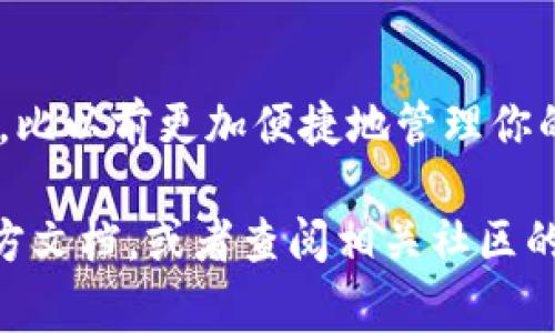 要将tpWallet添加到信任程序中，通常指的是在某个特定平台或区块链应用程序中给予这个钱包足够的权限，使其能够与该平台正常交互。以下是一些基本步骤，可以帮助你完成这一过程。

### 步骤一：下载并安装tpWallet
首先，确保你已经在你的设备上下载并安装了tpWallet。如果你还没有下载，可以通过其官方网站或各大应用商店找到它。

### 步骤二：创建或导入钱包
打开tpWallet后，你可以选择创建一个新钱包或导入现有的钱包。如果你是新用户，按照提示设置好你的钱包密码，并记录下助记词，以备不时之需。

### 步骤三：连接到信任程序
在tpWallet中，寻找“连接”或“添加账户”的选项。通常，在DApp或智能合约平台的设置部分，你会找到添加或管理钱包的选项。选择tpWallet作为你的信任钱包。

### 步骤四：授权和设置权限
完成连接后，系统会要求你授权tpWallet与信任程序之间的交互。这一步骤是非常重要的，因为它确保程序可以安全地访问你的钱包。如果有任何权限请求，仔细阅读，确保你理解每一项请求。

### 步骤五：确认所有设置
在确认所有设置和权限后，点击“确认”或“完成”。这时，tpWallet应该已经成功添加到信任程序中，你就可以开始使用它进行交易了。

### 教程总结
通过以上几个步骤，你可以轻松地将tpWallet添加到信任程序中。这样，你就可以在区块链的世界中，比以前更加便捷地管理你的数字资产了。当然，在操作过程中一定要注意安全，妥善保管你的助记词和私钥，避免不必要的损失。

以上是添加tpWallet到信任程序的基本步骤。如果在过程中遇到任何问题，可以查看tpWallet的官方文档，或者查阅相关社区的建议与帮助。