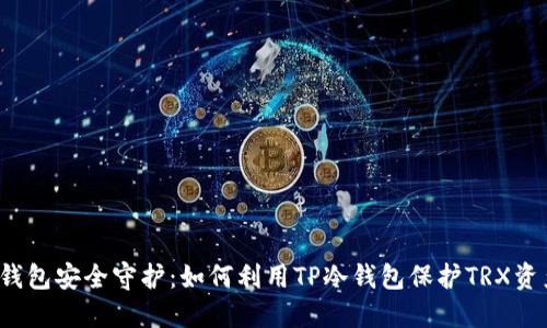 冷钱包安全守护：如何利用TP冷钱包保护TRX资产？