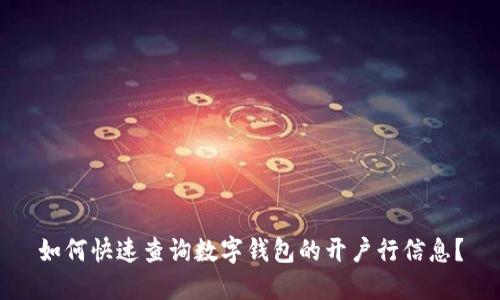 如何快速查询数字钱包的开户行信息？