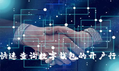如何快速查询数字钱包的开户行信息？