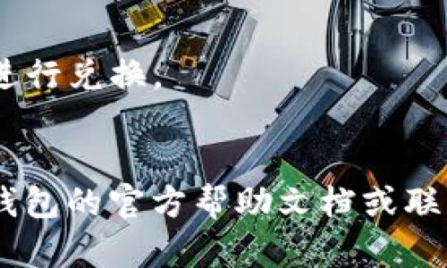 要将TP钱包中的USDT转换为TXT，你可以按照以下步骤进行操作。请注意，具体步骤可能会因为钱包的版本和具体操作界面的不同有所不同。

### 步骤一：打开TP钱包
首先，确保你已经下载并安装了TP钱包应用。打开TP钱包，并使用你的账户信息登录。

### 步骤二：查看USDT余额
在主界面上，你应该能够看到你的资产列表，找到USDT并查看当前余额。如果你的余额为0，你需要先通过充值或者交易获得USDT。

### 步骤三：选择交换或转换功能
在钱包中，寻找“交易”或“兑换”的选项。通常在钱包的底部导航栏中会有一个“交易”或“兑换”的选项，点击进入。

### 步骤四：选择转换对
在兑换界面中，选择你要兑换的币种。在此案例中，选择“USDT”作为你要转换的币种，然后选择“TXT”作为你要获得的币种。如果TXT并不在常见交易对中，可能需要先找到一个支持TXT交易的中心，或使用去中心化交易所（DEX）进行交易。

### 步骤五：输入金额
输入你想要转换的USDT数量，系统会自动计算出你将获得的TXT数量。在确认兑换比率合理的情况下，点击“确认交易”或“兑换”。

### 步骤六：确认交易
在弹出的确认框中，仔细核对你要兑换的金额及相关手续费。确保信息无误后，确认交易。如果系统要求输入密码或进行生物识别，按照指示进行操作。

### 步骤七：查看交易状态
兑换完成后，你可以在“My Assets”（我的资产）或“交易记录”中查看到你的TXT余额。如果没有即时到账，请耐心等待，有时候区块链确认可能需要一定时间。

### 其他注意事项
- **手续费**：在兑换过程中，钱包或交易平台可能收取一定的手续费，在进行交易前务必了解相关费用。
- **比率波动**：加密货币市场波动性较大，兑换比率可能在短时间内变化，因此尽量在价格合适的时候进行兑换。
- **安全性**：确保你的钱包安全，随时更新你的密码和备份助记词，以避免资产损失。

通过以上步骤，你就能将你的TP钱包中的USDT转换为TXT了。如果你在操作过程中遇到困难，建议查阅TP钱包的官方帮助文档或联系他们的客服支持。