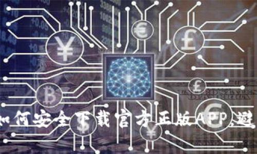 tpWallet：如何安全下载官方正版APP，避免假冒风险