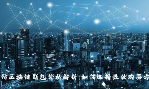 高仿区块链钱包价格解析：如何选择最优购买方案