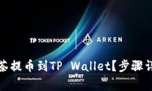 如何将猪币抹茶提币到TP Wallet？步骤详解与注意事项