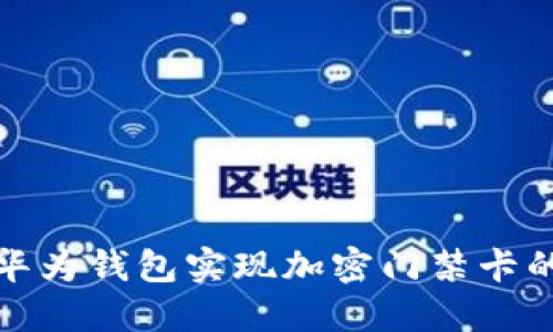 如何利用华为钱包实现加密门禁卡的便捷管理