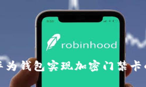 如何利用华为钱包实现加密门禁卡的便捷管理