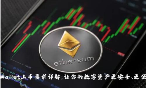 tpWallet上币要求详解：让你的数字资产更安全、更便捷