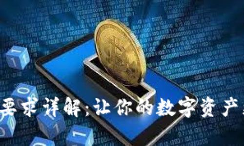 tpWallet上币要求详解：让你的数字资产更安全、更便捷