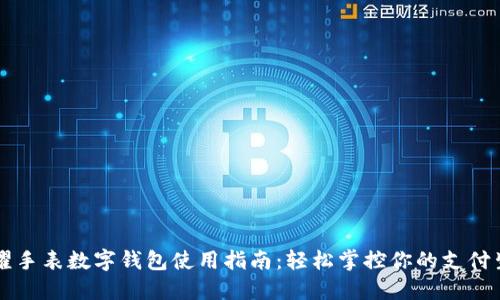 荣耀手表数字钱包使用指南：轻松掌控你的支付生活