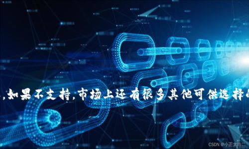 在讨论电脑版tpWallet是否支持BSC链之前，我们需要先了解一下tpWallet的功能以及BSC链的重要性。

### 什么是tpWallet？

tpWallet是一款支持多种区块链的数字钱包，旨在为用户提供安全、便捷的数字资产管理服务。作为一款比较新兴的钱包，tpWallet致力于为用户提供良好的使用体验和多种功能，包括资产管理、交易发送、资产交换等。

### BSC链（Binance Smart Chain）的重要性

BSC链，即Binance Smart Chain，是由币安推出的一条智能合约链。它兼容以太坊虚拟机（EVM），这意味着开发者可以轻松地将他们的以太坊项目迁移到BSC上。BSC链的优势在于其交易速度快、手续费低、生态系统活跃，吸引了大量的DeFi项目和用户。这让很多用户在管理数字资产时，选择在BSC链上进行交易和投资。

### 那么，电脑版tpWallet有没有BSC链？

在现阶段，tpWallet的功能和支持的区块链网络可能随着软件的更新而变化。根据最新的信息，电脑版tpWallet是支持多种区块链的，但BSC链的支持情况可能并不是特别明确。因此，建议用户在使用时查看一下官方的技术支持页或社区论坛，以获取最新的信息。

### 如何使用tpWallet管理BSC链资产？

如果tpWallet支持BSC链，您可以通过以下步骤来管理自己的BSC资产：

#### 1. 下载并安装tpWallet

首先，确保您下载并安装了最新版的tpWallet。可以通过官方网站或者可信的应用商店进行下载。

#### 2. 创建或导入钱包

安装完成后，您可以选择创建一个新钱包或者导入已有的钱包。创建新钱包时，请确保记录下助记词和私钥，以免丢失。

#### 3. 添加BSC链

如果您使用的tpWallet支持BSC链，您需要在设置或链管理功能中添加BSC链。一般来说，这一步骤非常简单，只需按照界面上的提示操作即可。

#### 4. 发送和接收BSC资产

一旦成功添加BSC链，您就可以通过tpWallet发送或接收在BSC链上的资产了。只需复制地址或扫描二维码，即可完成交易。

### 如果tpWallet不支持BSC链怎么办？

如果您发现电脑版tpWallet确实不支持BSC链，您可以尝试以下解决方案：

#### 1. 使用其他钱包

市场上有很多其他钱包支持BSC链，例如MetaMask、Trust Wallet等。您可以选择信誉良好的钱包进行数字资产管理。

#### 2. 等待更新

如果您对tpWallet情有独钟，可以关注官方频道，查看是否会在未来的版本中增加对BSC链的支持。开发者通常会根据用户需求不断更新和改进产品。

#### 3. 参与讨论

您也可以在tpWallet的社区或者用户论坛中参与讨论，表达对BSC链支持的需求。社区的声音有时候能够影响开发者优先考虑的功能。

### 结论

总的来说，电脑版tpWallet是否支持BSC链，取决于软件的版本与更新。如果您正在考虑使用tpWallet来管理BSC资产，建议您先进行确认。如果不支持，市场上还有很多其他可供选择的钱包工具。无论如何，确保您选用了安全性高、用户反馈良好的钱包，才能更好地保护您的数字资产。

如需详细了解tpWallet的功能，或者进一步探讨关于BSC链的内容，请随时告诉我！希望这能帮助你解决疑问，顺利管理您的数字资产！