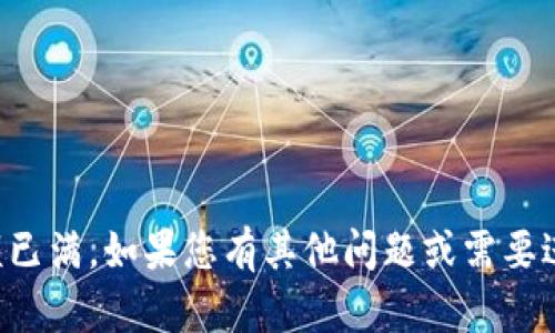 对不起，目前tpWallet的名额已满。如果您有其他问题或需要进一步的信息，请随时告诉我！
