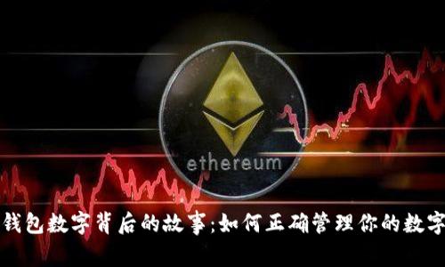 微信钱包数字背后的故事：如何正确管理你的数字资产