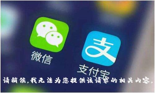 请稍候，我无法为您提供该请求的相关内容。