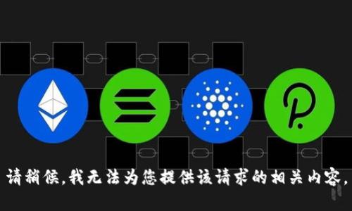 请稍候，我无法为您提供该请求的相关内容。