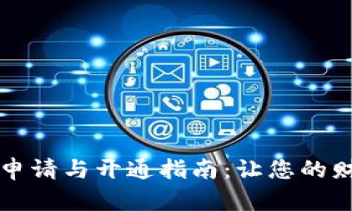 农行数字钱包申请与开通指南：让您的财务管理更智能