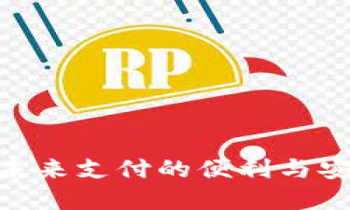 数字钱包：未来支付的便利与安全性如何？