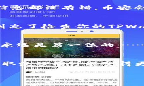   币安提现到TPWallet的完整指南：简单步骤助你顺利转账! / 

 guanjianci 币安, TPWallet, 提现, 加密货币 /guanjianci 

引言：数字货币交易的新选择
在当今的数字经济中，加密货币已经不再是一个新鲜事物。无论是比特币、以太坊还是其他新兴币种，越来越多的人开始加入这个充满机会和挑战的领域。有些人选择在币安这样的交易平台进行交易，而另一些人则希望将资金安全地存储在他们信赖的钱包中，TPWallet便是其中之一。那么，如何将币安账户中的数字资产提现到TPWallet呢？让我来为你详细解说这其中的步骤和注意事项——你准备好了吗？

第一步：了解TPWallet
TPWallet是一款安全且易于使用的数字货币钱包，支持多种加密资产的管理。它不仅提供了丰富的功能，包括资产管理、交易记录查看，还支持多链的资产存储。许多用户选择TPWallet，是因为其用户友好的界面和较高的安全性。但在将资金转入之前，有几点你需要了解...比如，TPWallet的地址是什么？

第二步：准备币安账户
首先，确保你在币安的账户已经完成了身份验证。这是为了保证账户安全以及顺利进行提现。在你进入币安交易平台时，查看你的资产情况，确认你要提现的数字币种在你的账户中是可用的。如果一切正常，接下来的步骤就是提现了……

第三步：获取TPWallet地址
登录你的TPWallet，点击“接收”按钮，系统将自动生成一个唯一的钱包地址。这一串看似毫无规律的字符，实际上是你在区块链上的身份标识。小心！确保不要把这个地址输入错了，因为任何转账，都是不可逆的...一旦发送到错误的地址，你可能无法取回这些资产。记得——核对五遍，绝不马虎！

第四步：在币安进行提现操作
现在，你已经拥有了TPWallet的地址，登录到币安，进入“资金管理”页面，选择“提现”。在提现页面中，选择你想要提现的币种，并粘贴先前复制的TPWallet地址。输入你要提现的金额，并确认所有信息都没有错。币安会要求你进行二次验证，例如输入邮箱验证码或短信验证码……嗯，安全第一，没错！当你确认无误后，点击“提交”。

第五步：等待提现处理
在提交提现请求后，币安会处理您的请求。提现通常需要几分钟到几十分钟，但在某些情况下，可能会因为网络拥堵而延迟。你会收到一封确认邮件，告知你提现的状态……在这段等待的时间内，别忘了检查你的TPWallet，看看有没有到账。一旦看到资金入账，那种成就感，简直无法言喻！

第六步：确认资金到达
一旦资金在TPWallet中到账，确认交易记录，确保所有金额和交易都正确无误。如果出现任何问题，立即联系币安或TPWallet的客服，寻求帮助。切忌不要轻视任何可疑的信息，保障你的财产安全永远是第一位的……

总结：掌握技能，轻松提现
通过以上几个步骤，你应该能够顺利地将币安的数字资产提现到TPWallet。这不仅是一次简单的转账，更是你在数字资产管理上的一次宝贵经验。随着技术的不断进步与发展，未来的加密货币提取流程有可能变得更加简单方便，但无论如何，安全性永远是我们关注的核心。在以上过程中，确保你了解每一环节，保持警惕，确保资产安全，这才是迈向成功的关键……

那么，你是否对这次的提现流程有了更深的理解？希望以上的指南能对你有所帮助，让你在加密货币的世界中遨游自如。记得时刻保持学习，不断提高你的操作技能，未来的路一定会越走越宽广！