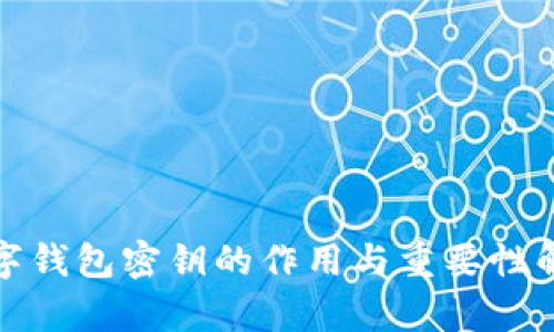 数字钱包密钥的作用与重要性解析