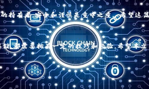 如何将虎符的币提取到TP Wallet：一步步教你轻松操作

在数字货币快速发展的今天，各种交易所和钱包的选择越来越多，其中虎符（Huobi）和TP Wallet都是大多数用户非常青睐的平台。那么，如果你是在虎符上交易的用户，想要将币提取到TP Wallet，应该按照什么步骤来做呢？相信很多刚入门的新手都对这个过程充满了疑惑...下面，我们就一步步来解答这个问题。

第一步：准备工作

在正式提币之前，有一些准备工作是必须要做的。这包括：

ul
    li确保你的TP Wallet已经安装并创建了账户。如果你还没有下载TP Wallet，可以前往它的官网或应用商店，根据你的设备下载和安装。/li
    li确认你要提取的币种在虎符和TP Wallet之间是兼容的。比如，如果你是要提取比特币（BTC），那么TP Wallet最好支持BTC。/li
    li检查一下你的虎符账户，确认里面有足够的余额用于提币，并且不要忘记考虑交易费用，以免造成余额不足的情况。/li
/ul

第二步：获取TP Wallet充值地址

每个钱包都有自己的地址，这个地址就像你在现实生活中的地址一样，是你用来接收数字货币的唯一标识。那么，如何获取TP Wallet的充值地址呢？

ol
    li打开TP Wallet，找到“资产”或“钱包”选项，即可看到不同币种的列表。/li
    li选择你要提取的币种，比如 BTC，然后点击“充值”，这时系统会自动生成一个对应的网络地址。/li
    li务必复制这个地址—记住，地址是区分大小写的，任何一个字符的错误都可能导致资金的丢失！/li
/ol

第三步：在虎符上申请提币

有了TP Wallet的充值地址后，我们可以在虎符上进行提币操作了。具体步骤如下：

ol
    li登录虎符账户，并进入资金管理或资产管理界面，找到“提币”选项。/li
    li在提币页面，选择你想要提取的币种，粘贴你刚才复制的TP Wallet的充值地址。/li
    li输入你想要提取的数量，确保输入的数量符合虎符的最低提币要求（不同币种可能会有所不同）。/li
    li核对所有信息无误后，提交提币申请。在这一过程中，虎符可能会要求你进行二次验证—例如输入验证码或进行手机验证，这样做是为了提高账户的安全性。/li
/ol

第四步：等待提币确认

提交提币申请后，就需要耐心等待了。通常情况下，虎符会在短时间内处理你的提币请求。然而，具体的确认时间可能由于网络拥堵或其他因素而有所不同...这时候你需要做的，就是保持耐心。

你可以通过查看提币记录，跟踪你的提币状态。如果一切顺利，等到网络确认完成后，你的币就会转入TP Wallet的账户中了。

第五步：核实到账

最后一步，就是核实你TP Wallet里的余额。打开TP Wallet，查看你的资产列表，确认刚才提币的金额是否到账。

如果金额顺利到账，那恭喜你！这次的提币成功。如果没有到账，不要着急，可以先确认一下提币记录，查找是否有错误信息，或者联系虎符的客服进行处理。

注意事项

在整个提币的过程中，有几个注意事项是需要强调的：

ul
    li始终确保你输入的TP Wallet地址是正确的，尤其是在复制粘贴时，最好再次核对一遍；/li
    li不同币种可能有不同的提币手续费和最小提币数量，确保事先了解这些信息，以免造成不必要的损失；/li
    li如果可能，选择在网络交易较为清闲的时段进行提币，这样可以减少等待时间；/li
    li保持你的账户安全，不要随意泄露你的账户信息和密码。/li
/ul

总的来说，将虎符的币提取到TP Wallet并不是一件复杂的事情，只要按照上述步骤一步步操作，就可以轻松完成。当然，作为数字资产的持有者，安全和谨慎是重中之重...希望这篇指南能够帮助到你，让你的提币之旅更加顺畅。

总结

在当今区块链的世界里，交易与资产管理的便利性是吸引用户的重要因素。无论是选择虎符进行交易，还是使用TP Wallet进行资产存储，都需要拥有一定的技巧和经验。希望本文能为你提供一些实用的指导，让你在数字货币的海洋中畅游自如，不再迷失...现在，就来尝试一下吧！

虎符提币, TP Wallet, 数字货币, 加密钱包/guanjianci

标签：如何将虎符的币提取到TP Wallet：一步步教你轻松操作