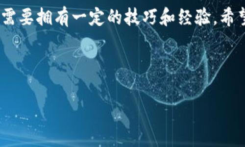 如何将虎符的币提取到TP Wallet：一步步教你轻松操作

在数字货币快速发展的今天，各种交易所和钱包的选择越来越多，其中虎符（Huobi）和TP Wallet都是大多数用户非常青睐的平台。那么，如果你是在虎符上交易的用户，想要将币提取到TP Wallet，应该按照什么步骤来做呢？相信很多刚入门的新手都对这个过程充满了疑惑...下面，我们就一步步来解答这个问题。

第一步：准备工作

在正式提币之前，有一些准备工作是必须要做的。这包括：

ul
    li确保你的TP Wallet已经安装并创建了账户。如果你还没有下载TP Wallet，可以前往它的官网或应用商店，根据你的设备下载和安装。/li
    li确认你要提取的币种在虎符和TP Wallet之间是兼容的。比如，如果你是要提取比特币（BTC），那么TP Wallet最好支持BTC。/li
    li检查一下你的虎符账户，确认里面有足够的余额用于提币，并且不要忘记考虑交易费用，以免造成余额不足的情况。/li
/ul

第二步：获取TP Wallet充值地址

每个钱包都有自己的地址，这个地址就像你在现实生活中的地址一样，是你用来接收数字货币的唯一标识。那么，如何获取TP Wallet的充值地址呢？

ol
    li打开TP Wallet，找到“资产”或“钱包”选项，即可看到不同币种的列表。/li
    li选择你要提取的币种，比如 BTC，然后点击“充值”，这时系统会自动生成一个对应的网络地址。/li
    li务必复制这个地址—记住，地址是区分大小写的，任何一个字符的错误都可能导致资金的丢失！/li
/ol

第三步：在虎符上申请提币

有了TP Wallet的充值地址后，我们可以在虎符上进行提币操作了。具体步骤如下：

ol
    li登录虎符账户，并进入资金管理或资产管理界面，找到“提币”选项。/li
    li在提币页面，选择你想要提取的币种，粘贴你刚才复制的TP Wallet的充值地址。/li
    li输入你想要提取的数量，确保输入的数量符合虎符的最低提币要求（不同币种可能会有所不同）。/li
    li核对所有信息无误后，提交提币申请。在这一过程中，虎符可能会要求你进行二次验证—例如输入验证码或进行手机验证，这样做是为了提高账户的安全性。/li
/ol

第四步：等待提币确认

提交提币申请后，就需要耐心等待了。通常情况下，虎符会在短时间内处理你的提币请求。然而，具体的确认时间可能由于网络拥堵或其他因素而有所不同...这时候你需要做的，就是保持耐心。

你可以通过查看提币记录，跟踪你的提币状态。如果一切顺利，等到网络确认完成后，你的币就会转入TP Wallet的账户中了。

第五步：核实到账

最后一步，就是核实你TP Wallet里的余额。打开TP Wallet，查看你的资产列表，确认刚才提币的金额是否到账。

如果金额顺利到账，那恭喜你！这次的提币成功。如果没有到账，不要着急，可以先确认一下提币记录，查找是否有错误信息，或者联系虎符的客服进行处理。

注意事项

在整个提币的过程中，有几个注意事项是需要强调的：

ul
    li始终确保你输入的TP Wallet地址是正确的，尤其是在复制粘贴时，最好再次核对一遍；/li
    li不同币种可能有不同的提币手续费和最小提币数量，确保事先了解这些信息，以免造成不必要的损失；/li
    li如果可能，选择在网络交易较为清闲的时段进行提币，这样可以减少等待时间；/li
    li保持你的账户安全，不要随意泄露你的账户信息和密码。/li
/ul

总的来说，将虎符的币提取到TP Wallet并不是一件复杂的事情，只要按照上述步骤一步步操作，就可以轻松完成。当然，作为数字资产的持有者，安全和谨慎是重中之重...希望这篇指南能够帮助到你，让你的提币之旅更加顺畅。

总结

在当今区块链的世界里，交易与资产管理的便利性是吸引用户的重要因素。无论是选择虎符进行交易，还是使用TP Wallet进行资产存储，都需要拥有一定的技巧和经验。希望本文能为你提供一些实用的指导，让你在数字货币的海洋中畅游自如，不再迷失...现在，就来尝试一下吧！

虎符提币, TP Wallet, 数字货币, 加密钱包/guanjianci

标签：如何将虎符的币提取到TP Wallet：一步步教你轻松操作