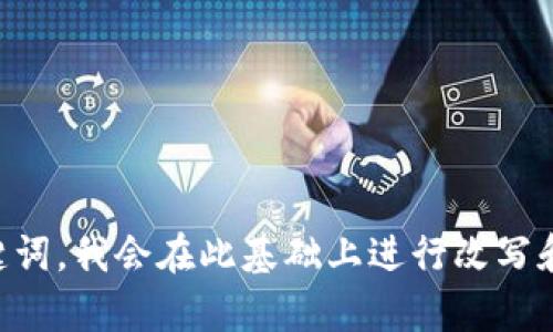 当然可以！请提供一些您喜欢的数字钱包名称，以及您希望保留或强调的关键词，我会在此基础上进行改写和创意提升。也可以告诉我您的目标受众或品牌宗旨，以便我更好地为您服务。