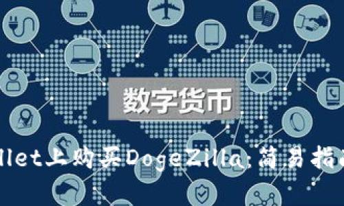 如何在tpWallet上购买DogeZilla：简易指南与实用提示