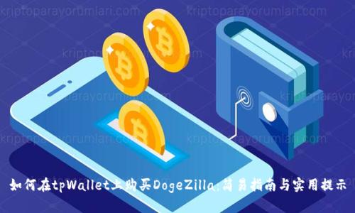 如何在tpWallet上购买DogeZilla：简易指南与实用提示