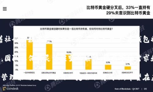 ## 数字钱包项目分解表

数字钱包在当今电子支付和金融科技高速发展的社会中扮演着越来越重要的角色。从基本的支付功能到更复杂的资产管理，数字钱包项目涵盖了广泛的功能和要求。以下是一个数字钱包项目的分解表，涵盖主要功能模块及其细分内容。

### 1. 项目概述

数字钱包是一种结合支付、账户管理和金融服务于一体的工具，用户可以通过手机或其他设备进行资金的存储、转账和支付。项目的主要目标是提供一个安全、便捷和用户友好的平台。

### 2. 功能模块分解

#### 2.1 用户注册与管理

- **用户注册**
  - 邮箱/手机验证
  - 身份认证（例如：身份证、驾驶证等）

- **用户登录**
  - 账户名和密码
  - 生物识别（指纹、面部识别）

- **账号管理**
  - 修改个人信息（姓名、联系方式）
  - 找回密码功能

#### 2.2 资金管理

- **充值**
  - 银行转账
  - 信用卡/借记卡支付
  - 第三方支付平台（如支付宝、微信支付）

- **提现**
  - 银行转账
  - 支票发放

- **余额查询**
  - 显示当前余额
  - 最近交易记录查看

#### 2.3 支付功能

- **扫码支付**
  - 生成支付二维码
  - 扫描商家二维码

- **在线支付**
  - 集成电商平台支付
  - 一键支付功能

- **定期付款**
  - 账单自动支付
  - 签订定期付款协议的功能

#### 2.4 安全性

- **数据加密**
  - 金融数据的AES加密
  - SSL/TLS协议保护传输数据

- **账户安全**
  - 两步验证
  - 账户异常活动通知

#### 2.5 用户体验

- **界面设计**
  - 界面友好、简洁
  - 适应各类设备的自适应设计

- **客服支持**
  - 在线客服
  - 常见问题解答

### 3. 技术框架

#### 3.1 前端技术

- **HTML5/CSS3/JavaScript**
- **React/Vue.js（用于单页应用）**
- **响应式设计**

#### 3.2 后端技术

- **Node.js/Python/Java（等技术栈）**
- **RESTful API设计**
- **数据库（MySQL/PostgreSQL/MongoDB）**

#### 3.3 云服务及部署

- **云数据库服务**
- **负载均衡与内容分发网络（CDN）**
- **API网关和微服务架构**

### 4. 项目实施计划

#### 4.1 项目阶段

- **阶段一：需求调研与分析**
- **阶段二：系统设计与架构**
- **阶段三：开发与测试**
- **阶段四：上线与运维**

#### 4.2 时间节点

- **需求调研（1个月）**
- **系统设计（2个月）**
- **开发（3个月）**
- **测试与上线（2个月）**

### 5. 风险管理

- **技术风险**
  - 选择不合适的技术栈
  - 解决方案：选择成熟的框架和工具

- **市场风险**
  - 竞争对手的技术更新
  - 解决方案：持续监测市场动态

- **安全风险**
  - 数据泄露或账户被盗
  - 解决方案：定期进行安全审计和测试

### 6. 结语

数字钱包项目的开发是一个复杂而又充满挑战的过程，需要技术人员、设计师和市场团队的紧密合作。随着社会对数字支付的需求不断上升，数字钱包将会成为人们生活的一部分。有效的功能模块设计、优质的用户体验及强大的安全性将是项目成功的关键。

通过以上的项目分解表，我们可以清晰地看到数字钱包项目的各个组成部分及其相互关系。在实施过程中，团队要保持灵活应变的能力，根据市场需求和技术进展不断调整和产品。

虽然开发数字钱包项目可能会遇到各种挑战，但只要我们有明确的目标、良好的团队合作以及合理的风险管理策略，这个项目一定会取得成功。希望在未来的日子里，能够看到更多创新、实用的数字钱包产品为人们的生活带来便利。