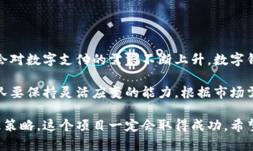 ## 数字钱包项目分解表

数字钱包在当今电子支付和金融科技高速发展的社会中扮演着越来越重要的角色。从基本的支付功能到更复杂的资产管理，数字钱包项目涵盖了广泛的功能和要求。以下是一个数字钱包项目的分解表，涵盖主要功能模块及其细分内容。

### 1. 项目概述

数字钱包是一种结合支付、账户管理和金融服务于一体的工具，用户可以通过手机或其他设备进行资金的存储、转账和支付。项目的主要目标是提供一个安全、便捷和用户友好的平台。

### 2. 功能模块分解

#### 2.1 用户注册与管理

- **用户注册**
  - 邮箱/手机验证
  - 身份认证（例如：身份证、驾驶证等）

- **用户登录**
  - 账户名和密码
  - 生物识别（指纹、面部识别）

- **账号管理**
  - 修改个人信息（姓名、联系方式）
  - 找回密码功能

#### 2.2 资金管理

- **充值**
  - 银行转账
  - 信用卡/借记卡支付
  - 第三方支付平台（如支付宝、微信支付）

- **提现**
  - 银行转账
  - 支票发放

- **余额查询**
  - 显示当前余额
  - 最近交易记录查看

#### 2.3 支付功能

- **扫码支付**
  - 生成支付二维码
  - 扫描商家二维码

- **在线支付**
  - 集成电商平台支付
  - 一键支付功能

- **定期付款**
  - 账单自动支付
  - 签订定期付款协议的功能

#### 2.4 安全性

- **数据加密**
  - 金融数据的AES加密
  - SSL/TLS协议保护传输数据

- **账户安全**
  - 两步验证
  - 账户异常活动通知

#### 2.5 用户体验

- **界面设计**
  - 界面友好、简洁
  - 适应各类设备的自适应设计

- **客服支持**
  - 在线客服
  - 常见问题解答

### 3. 技术框架

#### 3.1 前端技术

- **HTML5/CSS3/JavaScript**
- **React/Vue.js（用于单页应用）**
- **响应式设计**

#### 3.2 后端技术

- **Node.js/Python/Java（等技术栈）**
- **RESTful API设计**
- **数据库（MySQL/PostgreSQL/MongoDB）**

#### 3.3 云服务及部署

- **云数据库服务**
- **负载均衡与内容分发网络（CDN）**
- **API网关和微服务架构**

### 4. 项目实施计划

#### 4.1 项目阶段

- **阶段一：需求调研与分析**
- **阶段二：系统设计与架构**
- **阶段三：开发与测试**
- **阶段四：上线与运维**

#### 4.2 时间节点

- **需求调研（1个月）**
- **系统设计（2个月）**
- **开发（3个月）**
- **测试与上线（2个月）**

### 5. 风险管理

- **技术风险**
  - 选择不合适的技术栈
  - 解决方案：选择成熟的框架和工具

- **市场风险**
  - 竞争对手的技术更新
  - 解决方案：持续监测市场动态

- **安全风险**
  - 数据泄露或账户被盗
  - 解决方案：定期进行安全审计和测试

### 6. 结语

数字钱包项目的开发是一个复杂而又充满挑战的过程，需要技术人员、设计师和市场团队的紧密合作。随着社会对数字支付的需求不断上升，数字钱包将会成为人们生活的一部分。有效的功能模块设计、优质的用户体验及强大的安全性将是项目成功的关键。

通过以上的项目分解表，我们可以清晰地看到数字钱包项目的各个组成部分及其相互关系。在实施过程中，团队要保持灵活应变的能力，根据市场需求和技术进展不断调整和产品。

虽然开发数字钱包项目可能会遇到各种挑战，但只要我们有明确的目标、良好的团队合作以及合理的风险管理策略，这个项目一定会取得成功。希望在未来的日子里，能够看到更多创新、实用的数字钱包产品为人们的生活带来便利。