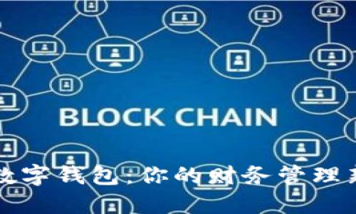 探索数字钱包：你的财务管理新助手