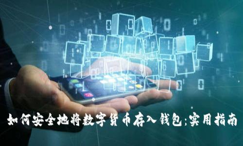如何安全地将数字货币存入钱包：实用指南