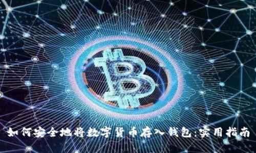 如何安全地将数字货币存入钱包：实用指南