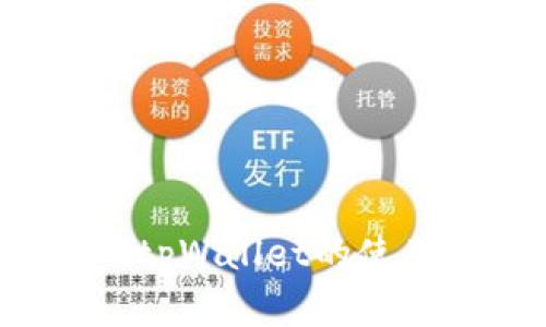掌握数字资产：tpWallet的使用与安全全指南