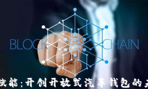 
区块链赋能：开创开放式汽车钱包的未来之路