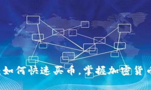 tpWallet：如何快速买币，掌握加密货币的新玩法