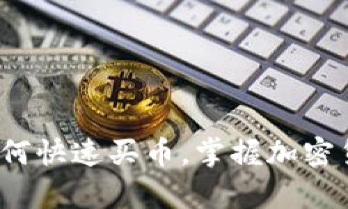 tpWallet：如何快速买币，掌握加密货币的新玩法