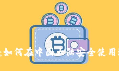 探秘tpWallet：如何在中国大陆安全使用这款数字钱包？