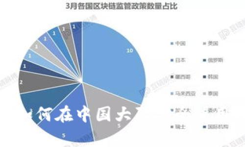 探秘tpWallet：如何在中国大陆安全使用这款数字钱包？