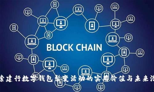 探索建行数字钱包裂变活动的实用价值与未来潜力