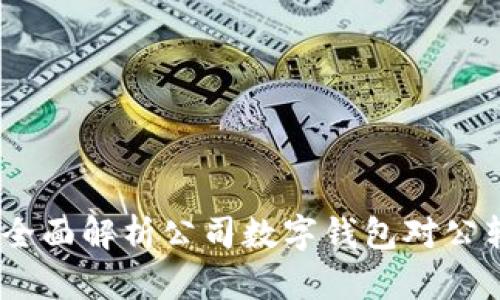 提升企业效率：全面解析公司数字钱包对公转账的实用价值