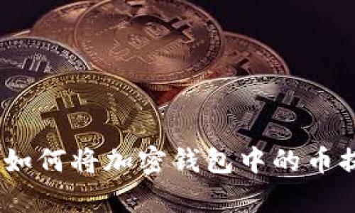 安全又简单：如何将加密钱包中的币提取到银行卡