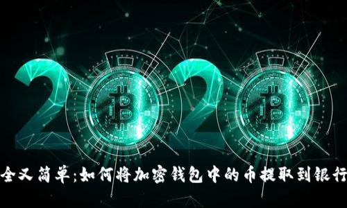 安全又简单：如何将加密钱包中的币提取到银行卡